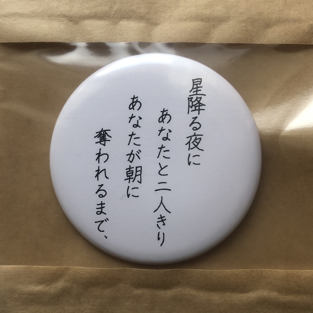 詩をつくる缶バッチ(大)