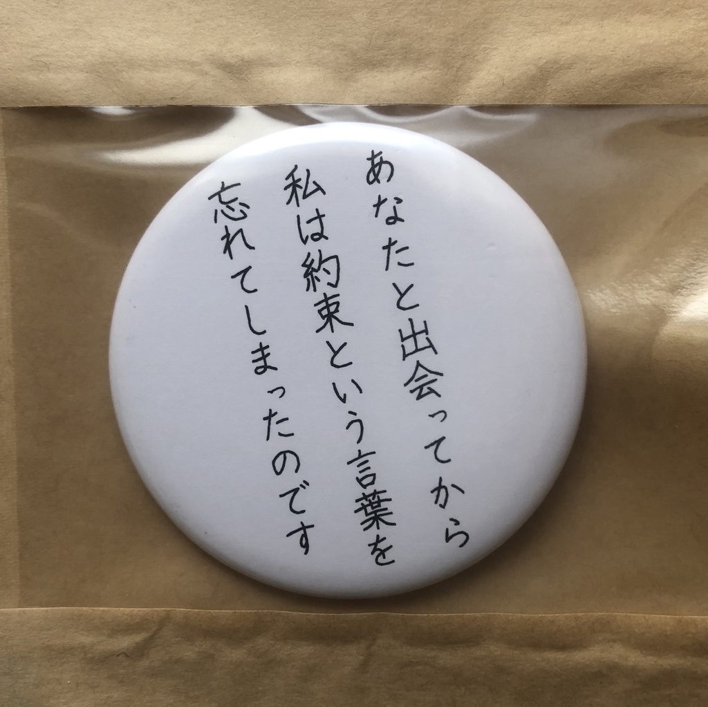 詩をつくる缶バッチ(大)