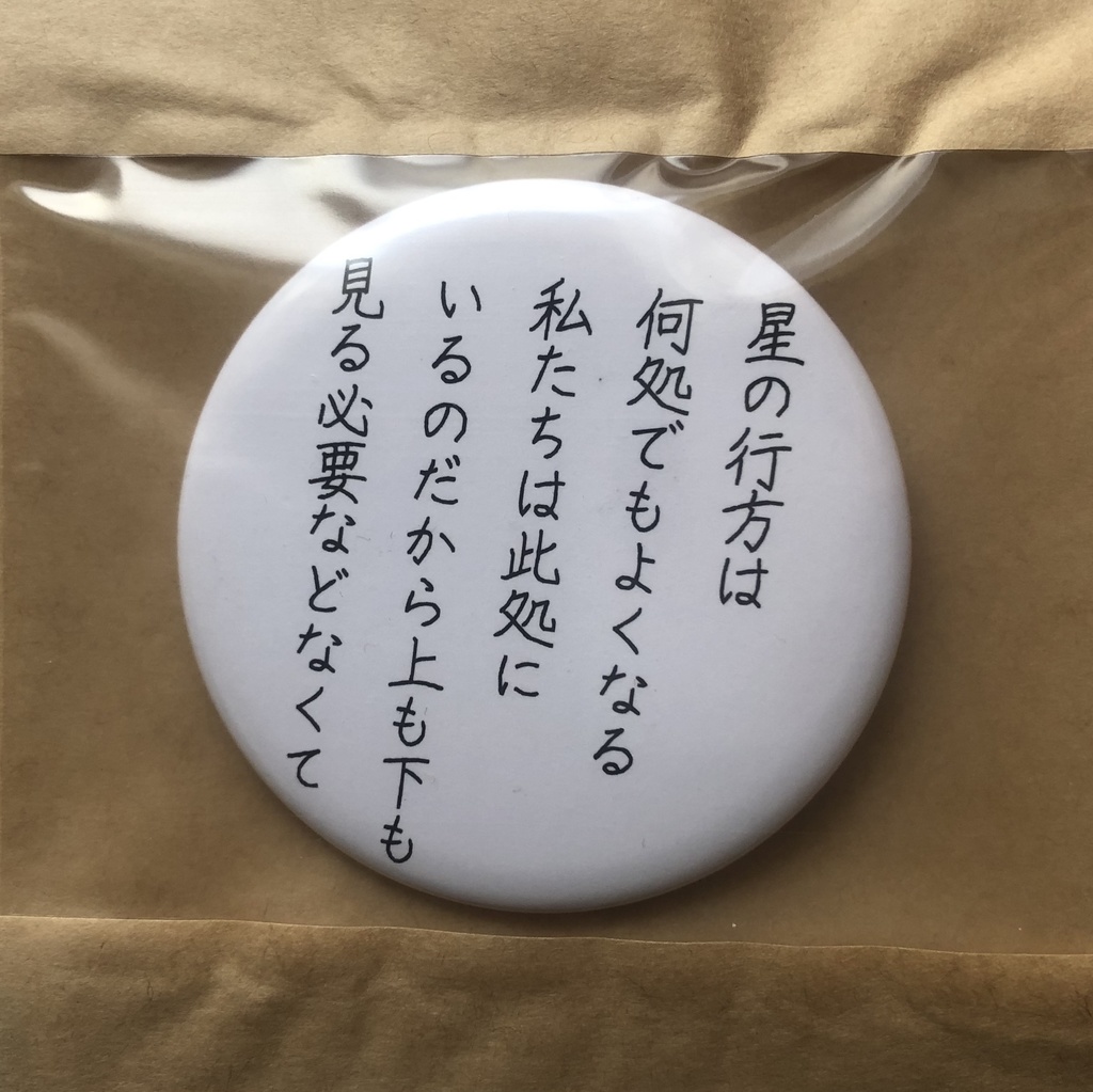 詩をつくる缶バッチ(大)