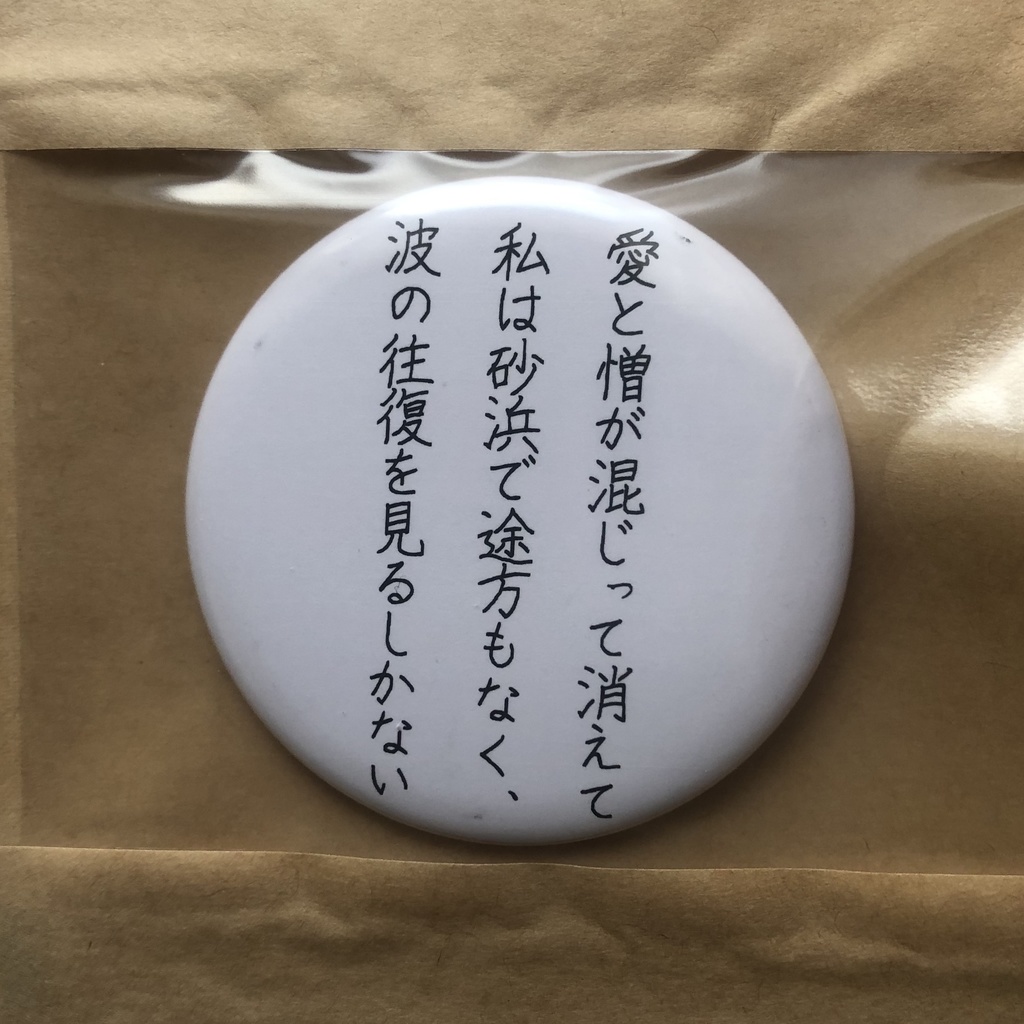 詩をつくる缶バッチ(大)