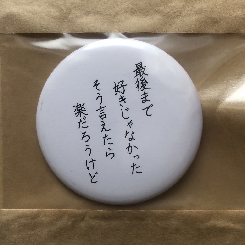 詩をつくる缶バッチ(大)