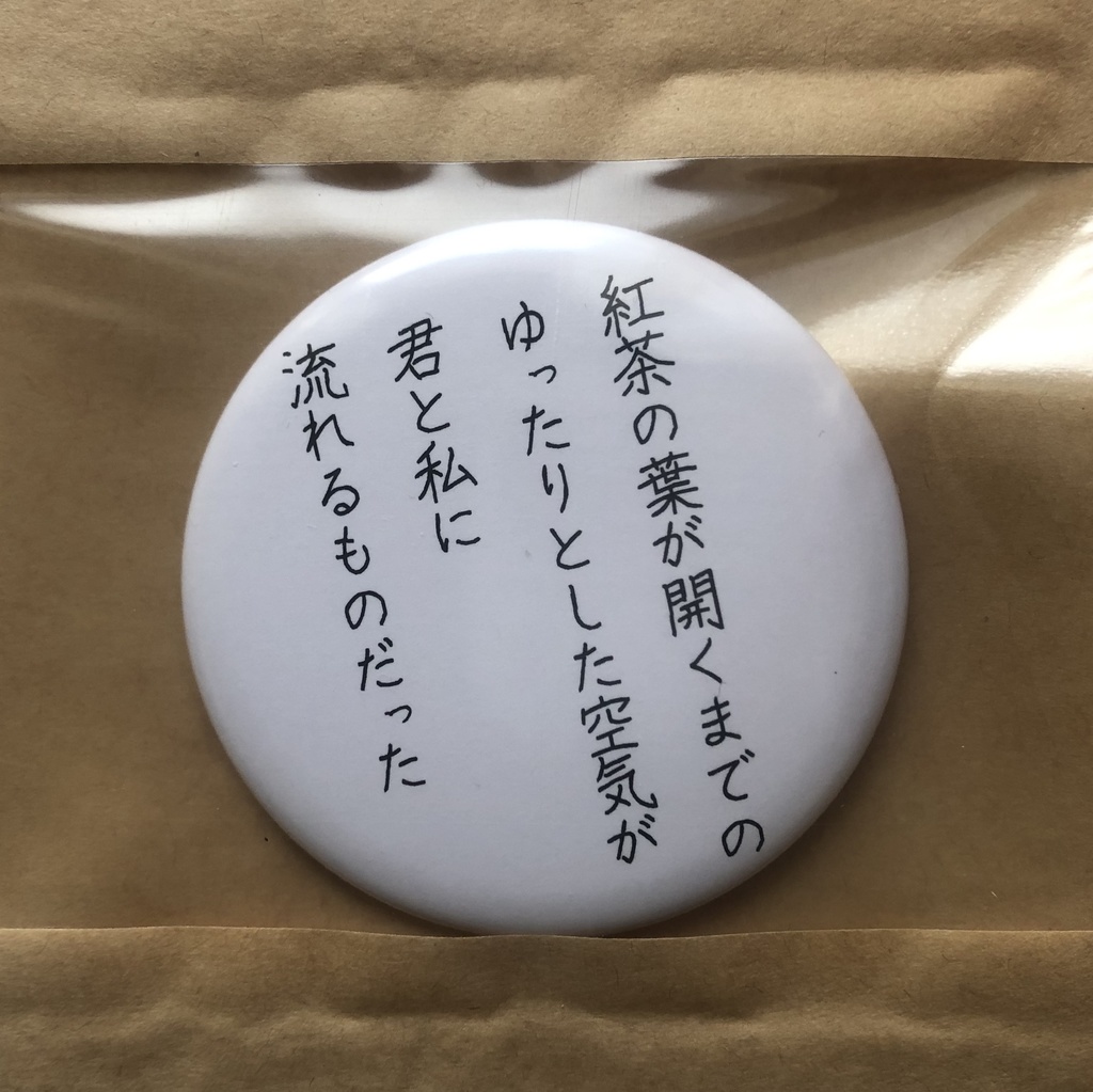 詩をつくる缶バッチ(大)