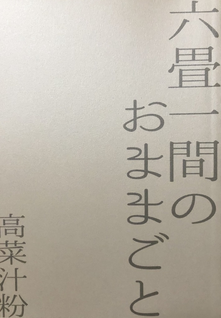 【詩集】六畳一間のおままごと