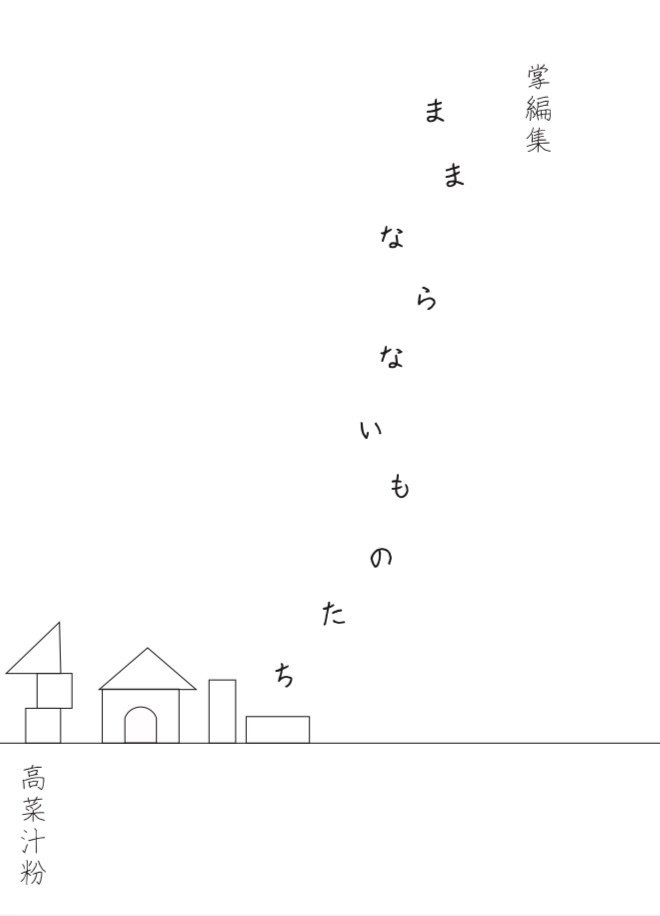 【掌編集】ままならないものたち