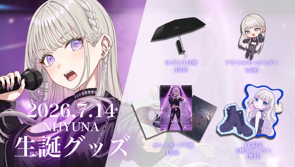 2026年にじゅな生誕グッズ - にじゅなのお店 - BOOTH