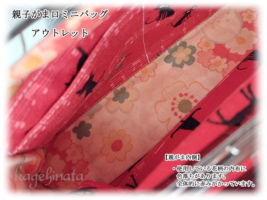 【アウトレット】親子がま口ミニバッグ(音符黒猫:レッド)