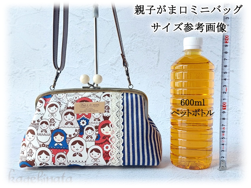 【アウトレット】親子がま口ミニバッグ(マトリョーシカ:ブルー)