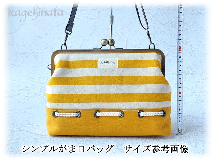 シンプルがま口バッグ(マリン風)