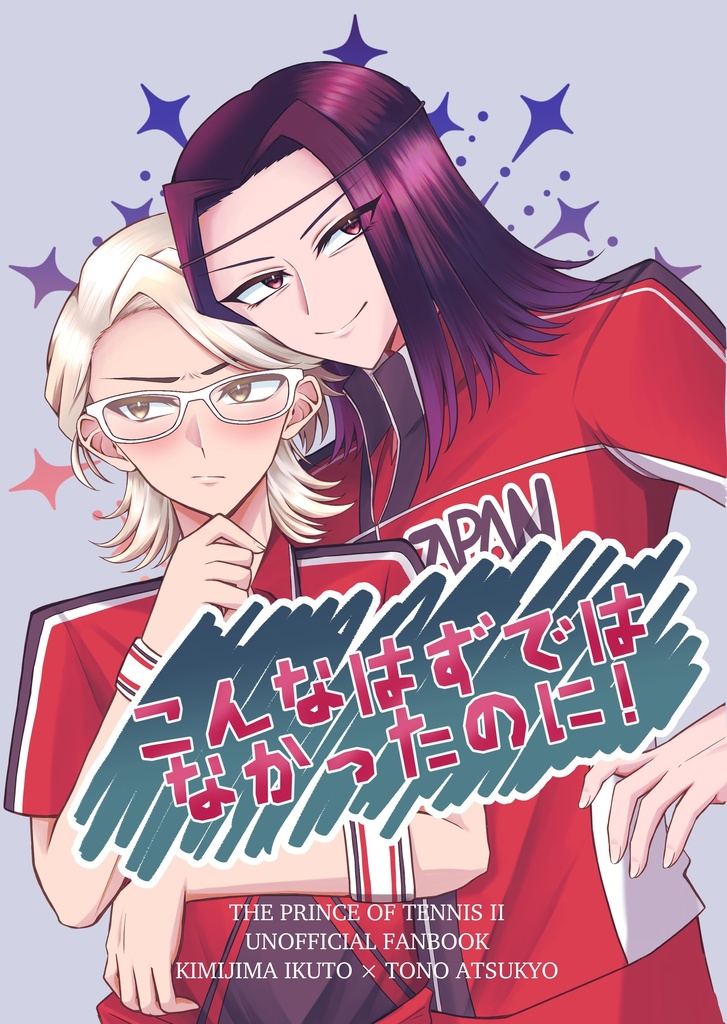 こんなはずではなかったのに！