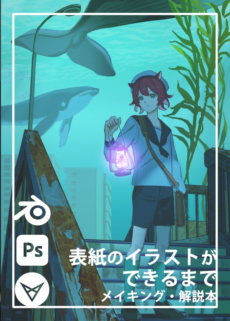 表紙のイラストができるまで メイキング・解説本