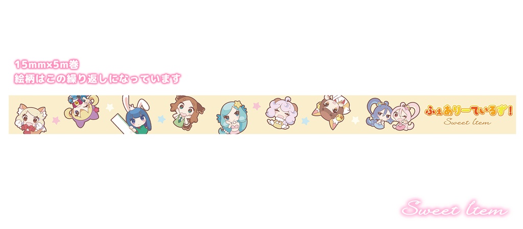 ふぇありーているず! マスキングテープ