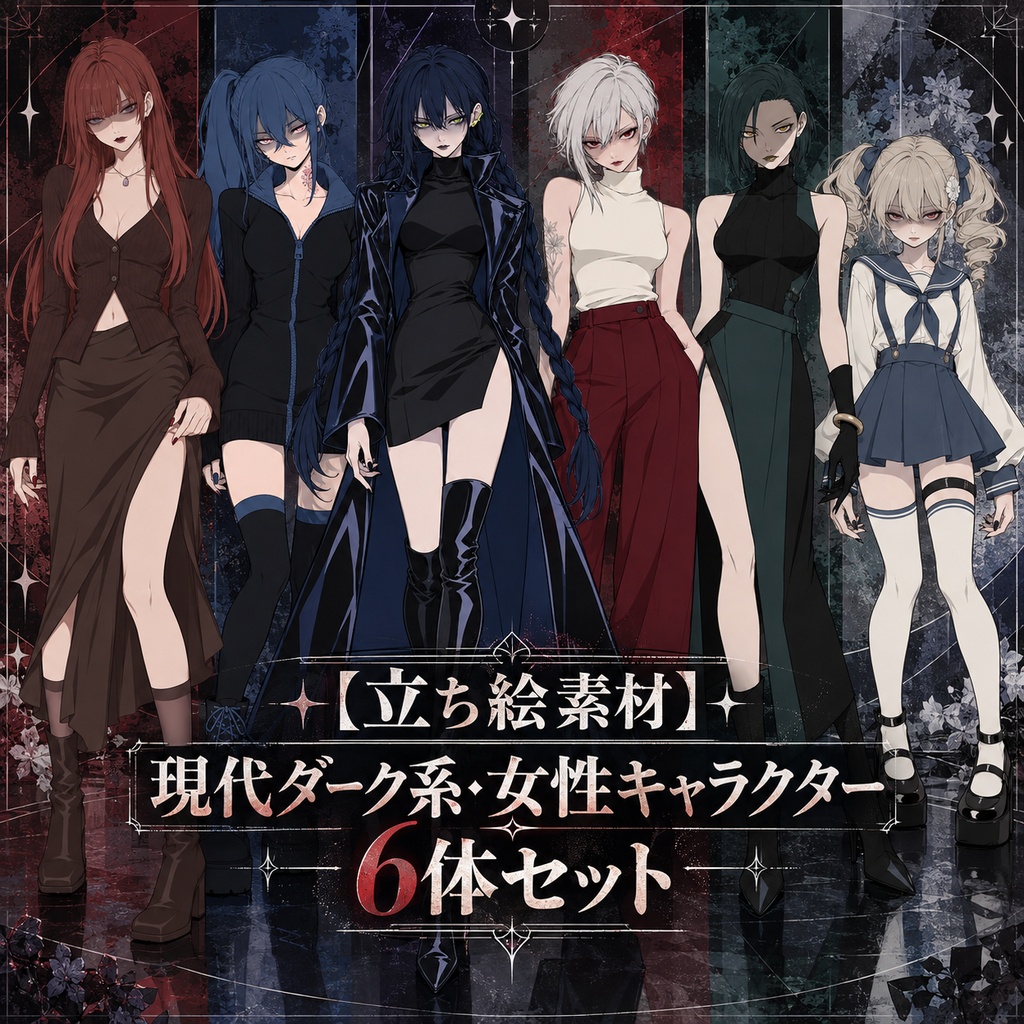 【立ち絵素材】現代ダーク系・女性キャラクター6体セット