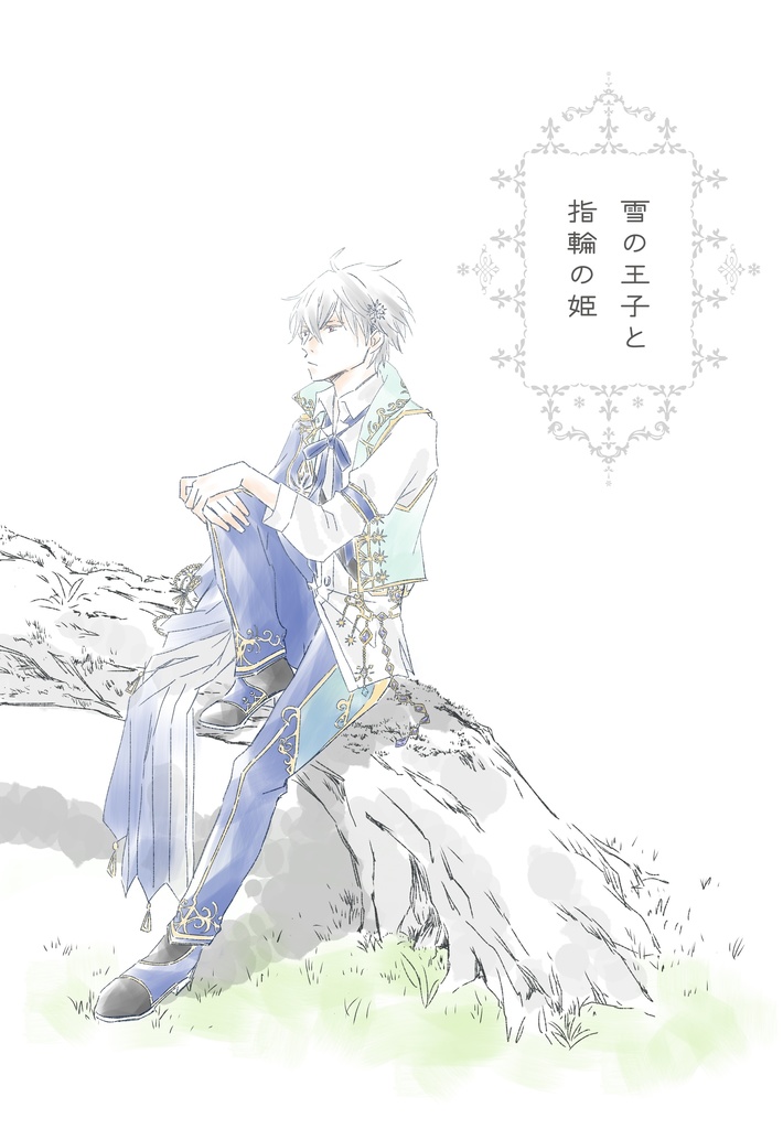 雪の王子と指輪の姫