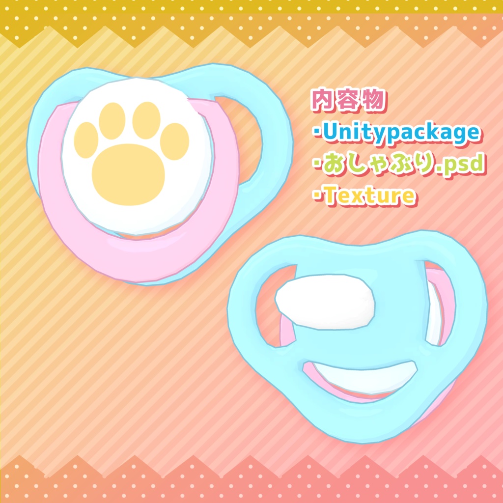 【MA対応】ゆれる!つかめる!おしゃぶり!【汎用】