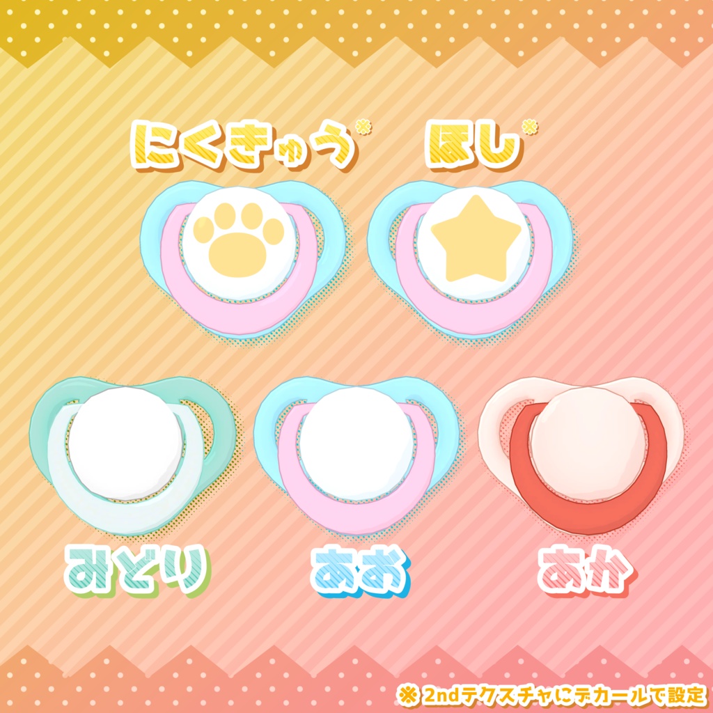 【MA対応】ゆれる!つかめる!おしゃぶり!【汎用】