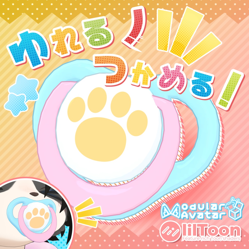 【MA対応】ゆれる!つかめる!おしゃぶり!【汎用】