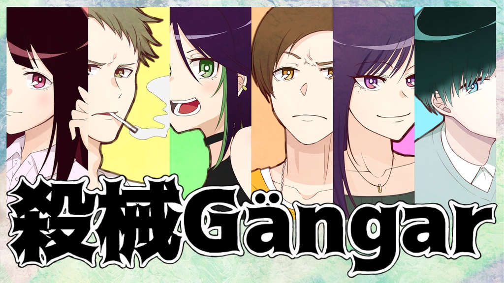 マーダーミステリー「殺械Gängar」