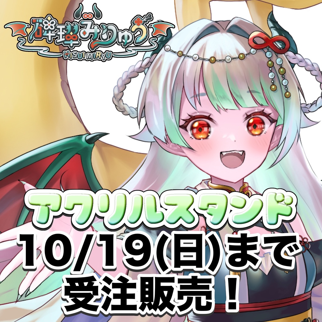 キービジュアル公開記念！【アクリルスタンド】碑璻みりゅう※10月19日まで
