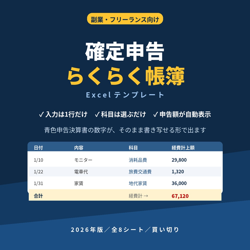 【2026年版】確定申告らくらく帳簿 Excelテンプレート|副業・フリーランス向け 青色申告対応