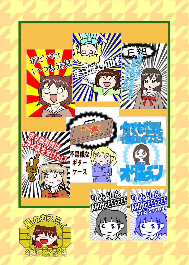 星のカスミィスーパーデラックス(バンドリコピー本総集編)