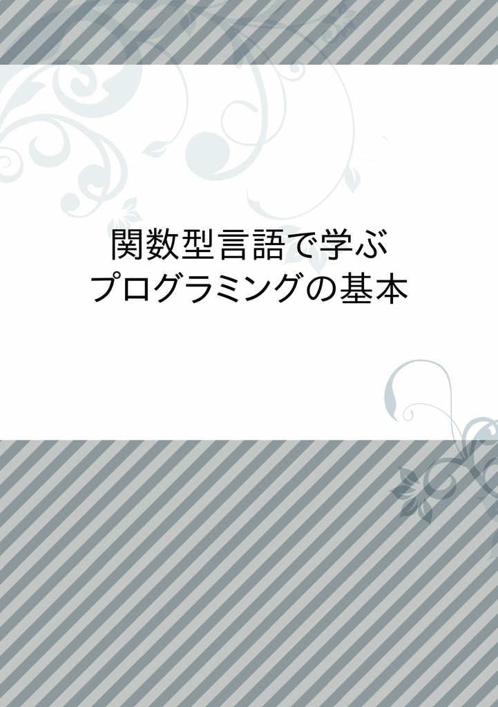 関数型言語で学ぶプログラミングの基本