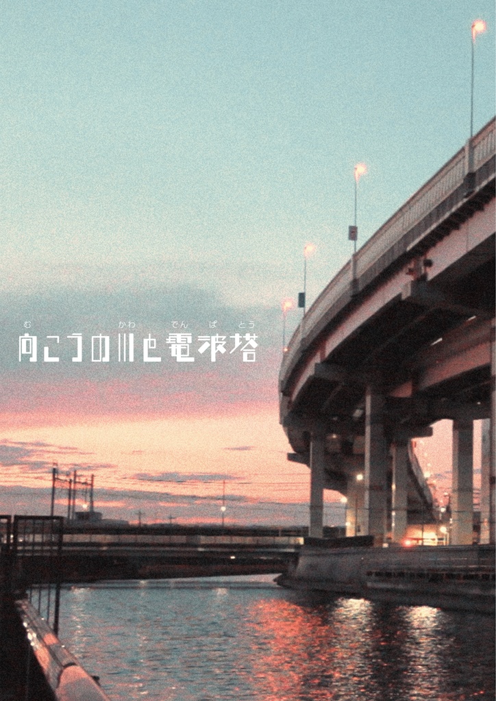 楽譜「向こうの川と電波塔」
