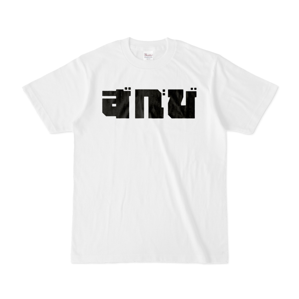 ずべび