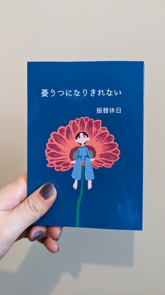 【エッセイ集】憂うつになりきれない