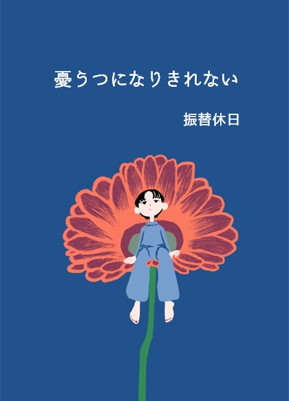 【エッセイ集】憂うつになりきれない