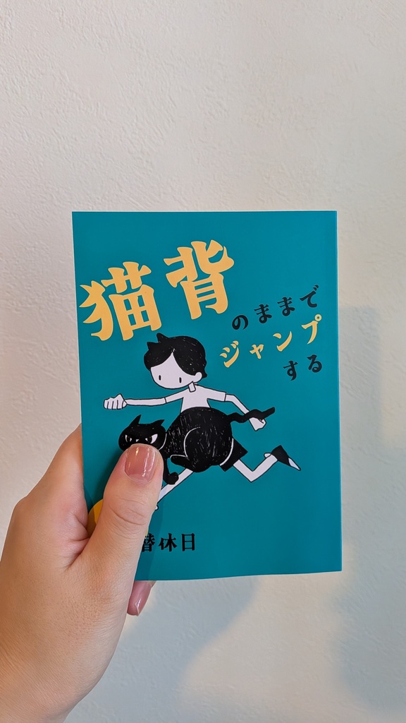 【エッセイ】猫背のままでジャンプする