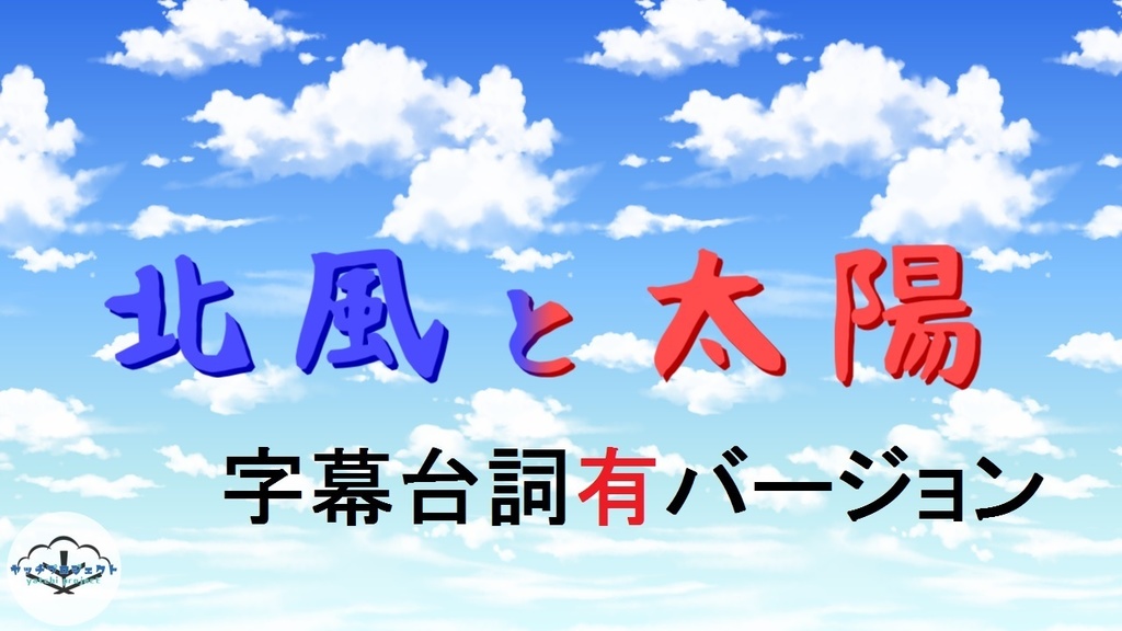 手作りアフレコ動画「北風と太陽」字幕あり