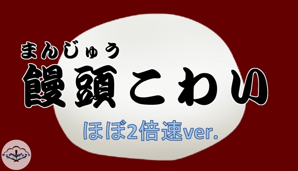 手作りアフレコ動画「饅頭こわい」ほぼ2倍速