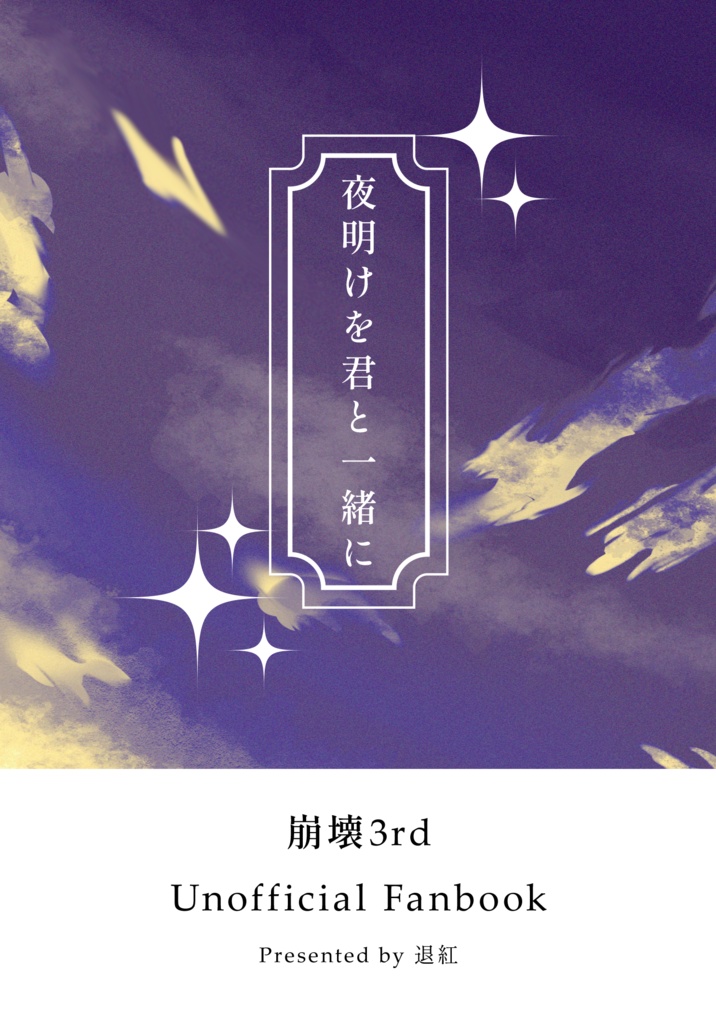 夜明けを君と一緒に