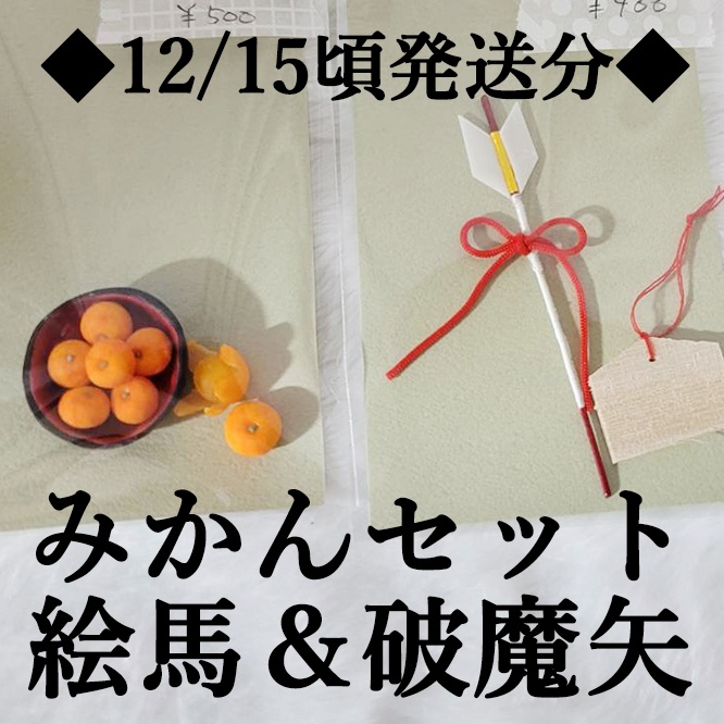 ◆受注◆【1/12ドール向けミニチュア】みかんセット / 絵馬＆破魔矢 
