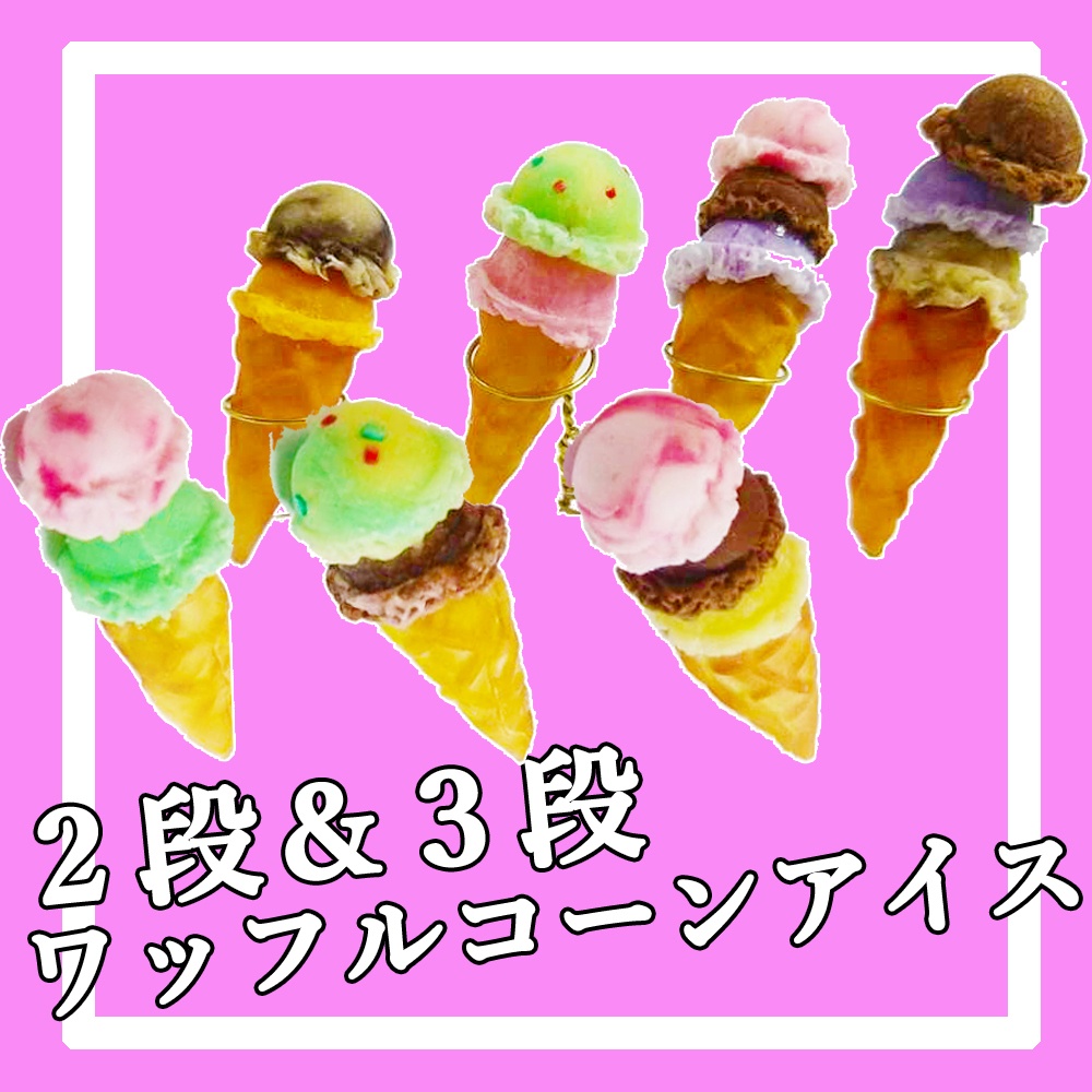 1/12🍧2段&3段ワッフルコーンアイス【AKG29】