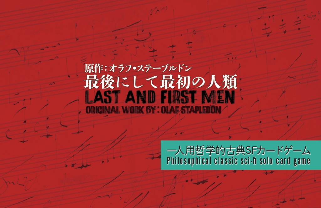 最後にして最初の人類（Last and First Men）