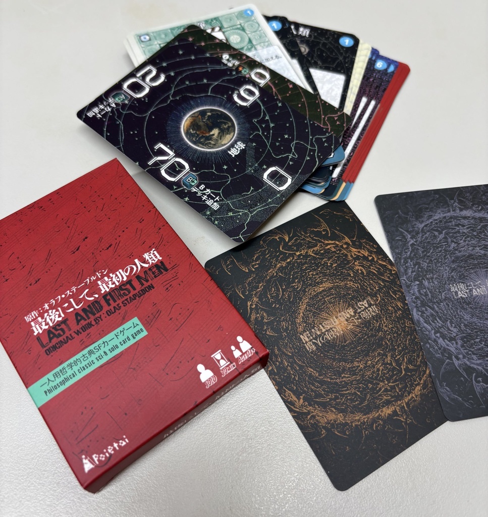 最後にして最初の人類(Last and First Men)