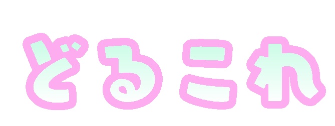 ☆どるこれTシャツ☆