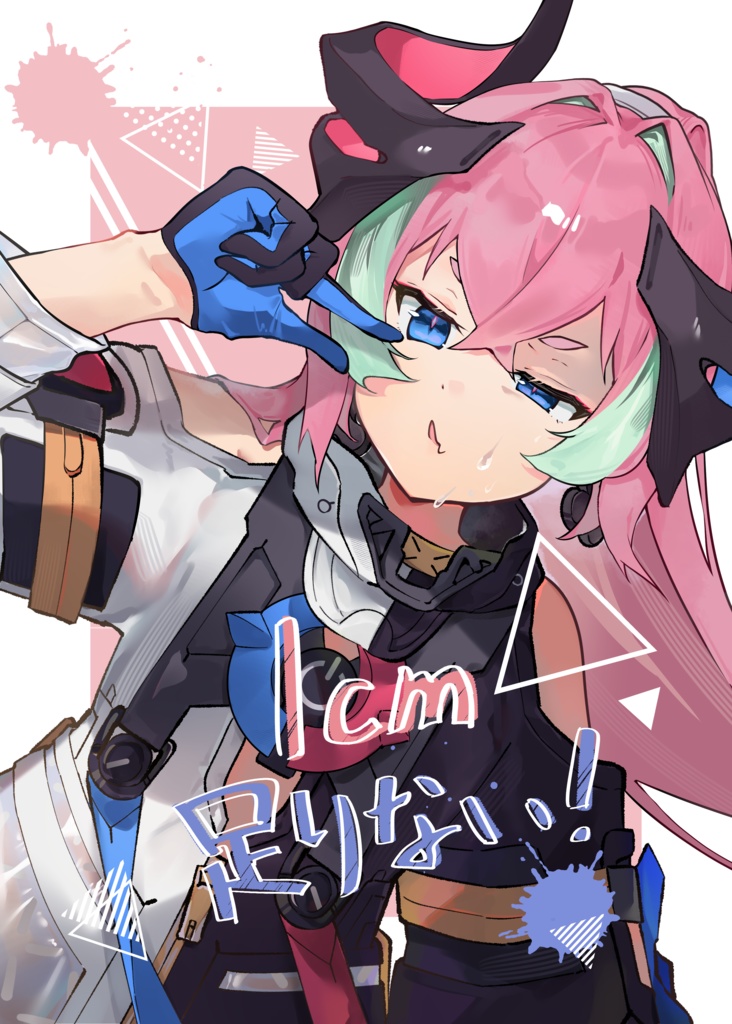 1cm足りない！