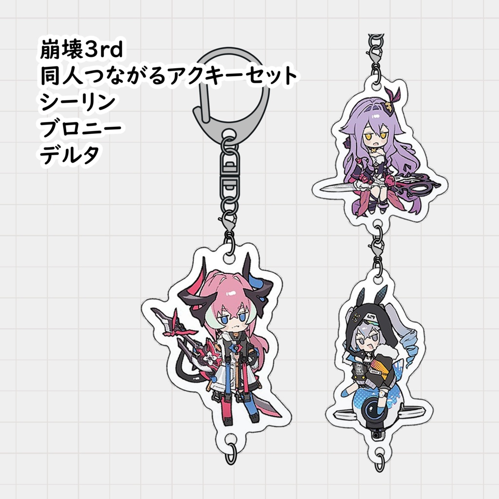 崩壊3rd同人つながるアクキーセット