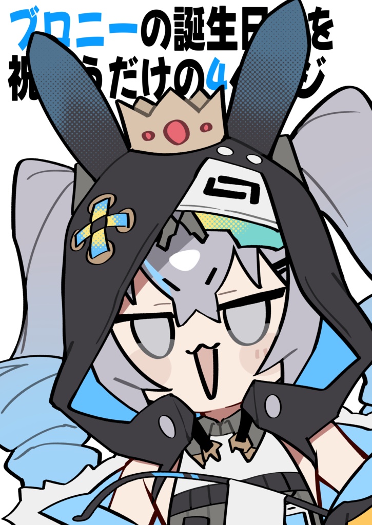 ブロニーの誕生日を祝うだけの4ページ