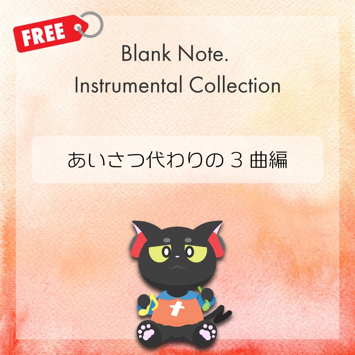 ごあいさつの3曲パック
