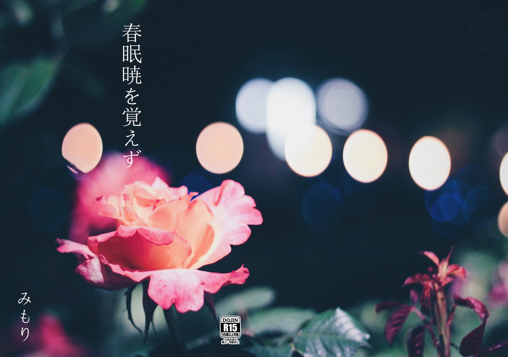 春眠暁を覚えず