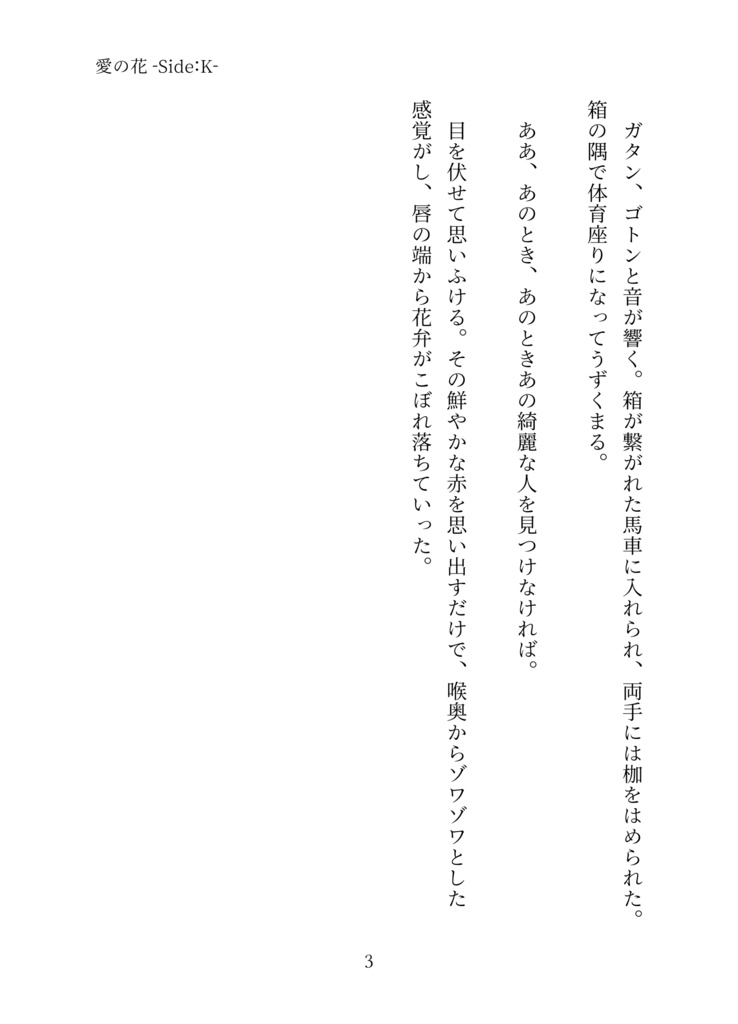 愛の花 ― Side:K ―