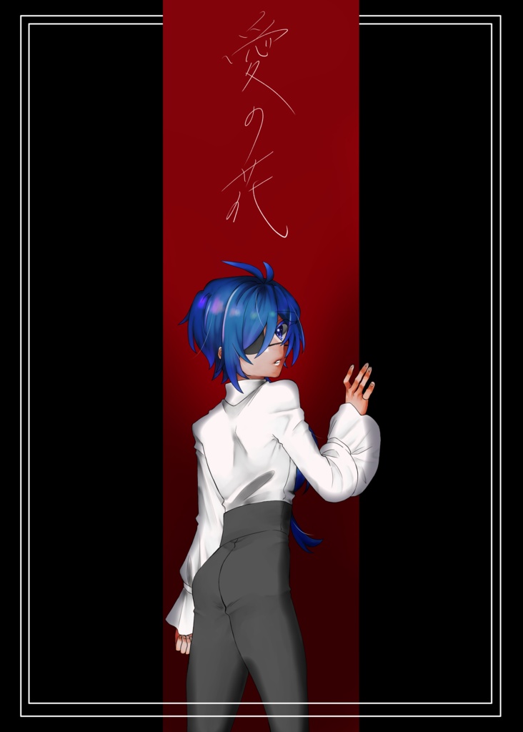 愛の花 ― Side:K ―