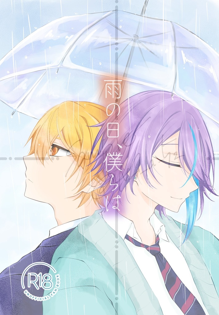雨の日、僕らは