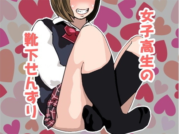 靴下　射精 女子高生の靴下オナニーで射精させられるボク(CV ごま豆乳様) - aivoice - BOOTH