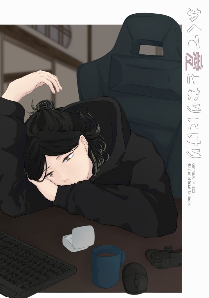 かくて愛となりにけり