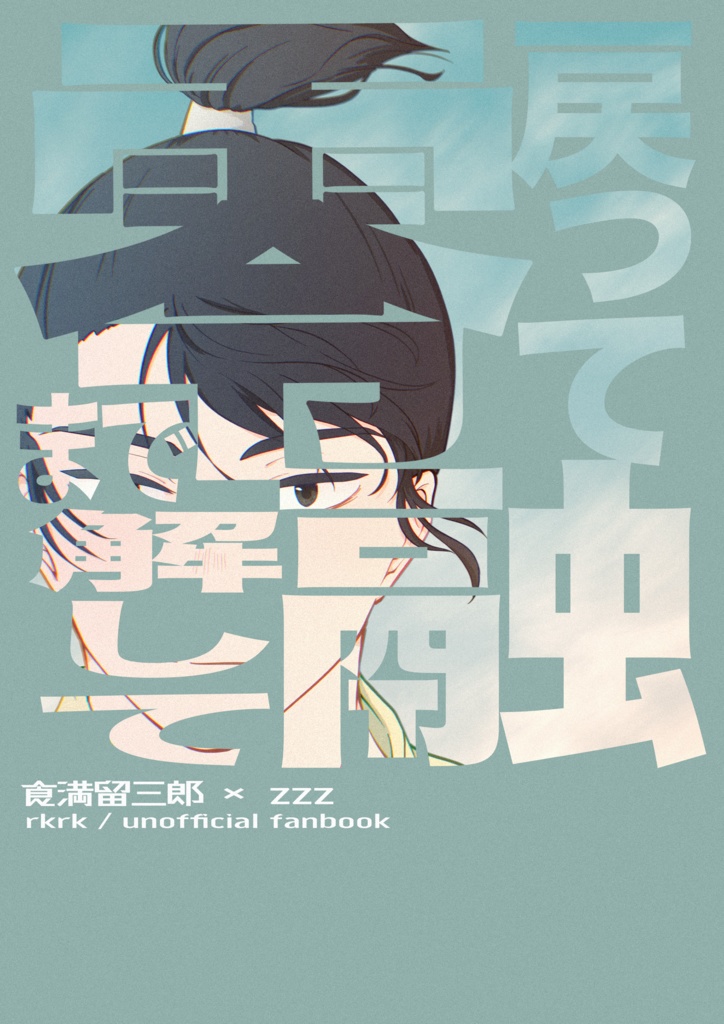 零まで戻って融解して