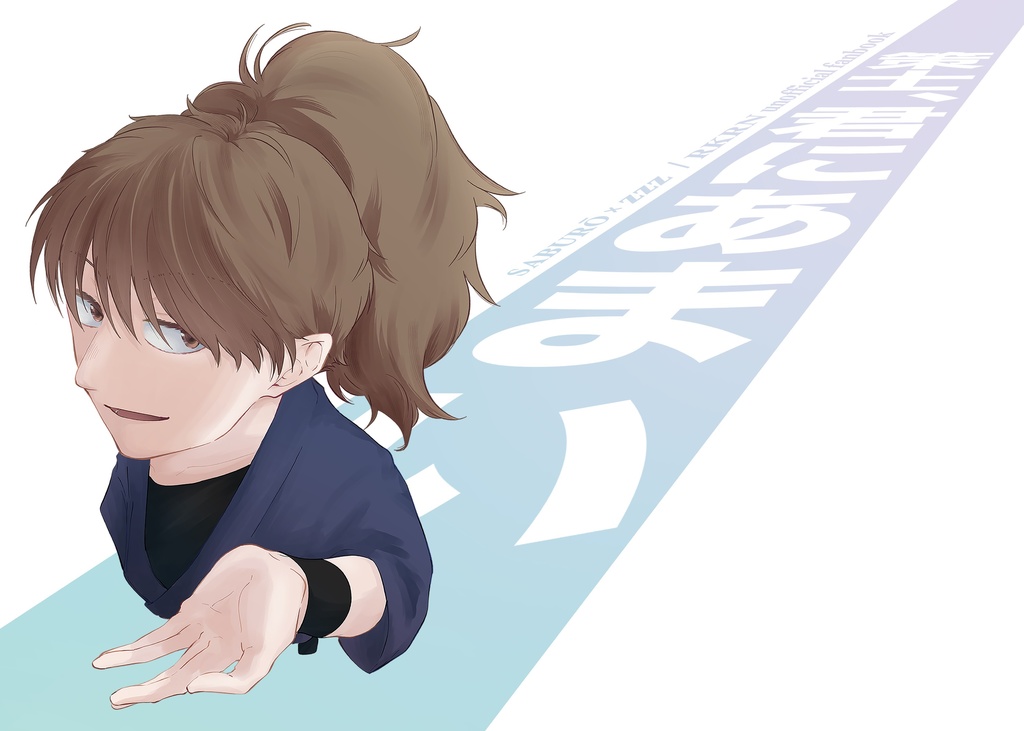 策士、君にあまい